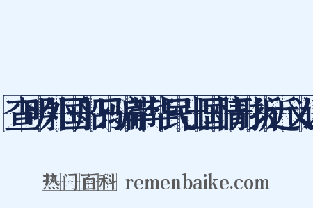 查明外国船只骗带华民出国情形折近义词是什么意思的图片